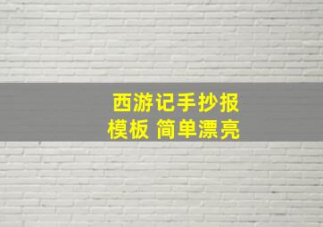 西游记手抄报模板 简单漂亮